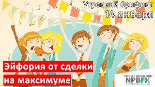 14 января | Утренний брифинг | Анализ и прогноз рынка FOREX, FORTS, ФР