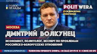 "Лукашенко: 
Парад Победы или позора?" Дмитрий Болкунец в эфире
