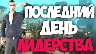 SAMP-RP 14 | ПОСЛЕДНИЙ ДЕНЬ ЛИДЕРСТВА