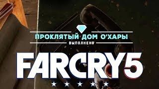 Проклятый Дом О'Хары ►Far Cry 5 Тайники Выживальщиков