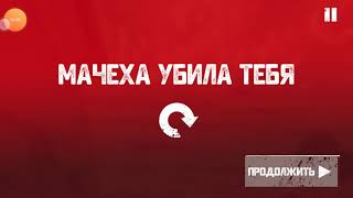 Пытаюсь пройти игру мачеха