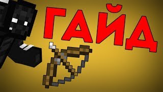 ГАЙД: КАК ПРАВИЛЬНО СТРЕЛЯТЬ ИЗ ЛУКА? - VimeWorld | Minecraft | ВаймВорлд | Майнкрафт