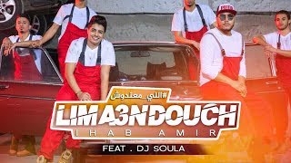 Ihab Amir Feat Dj Soul A - Lima3ndouch (EXCLUSIVE Music Video) | (ًإيهاب أمير - اللي معندوش (حصريا