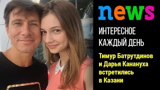 Тимур Батрутдинов и Дарья Канануха встретились в Казани