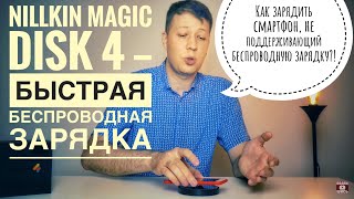 Быстрая беспроводная зарядка от Nillkin Magic Disk 4. Заряди любой смартфон Qi-ресивером от Baseus