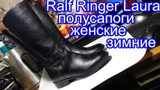 Ralf Ringer Laura полусапоги зимние женские