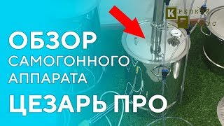 Обзор самогонного аппарата Цезарь Про | Крепкий Градус
