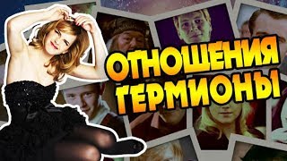 ГЕРМИОНА и ОТНОШЕНИЯ с ГЕРОЯМИ ГАРРИ ПОТТЕРА