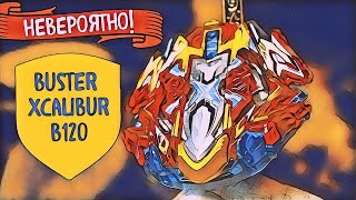 ШОК! ВСЯ ПРАВДА о beyblade buster xcalibur b 120 бейблэйд икскалиус икс 4 Обзор