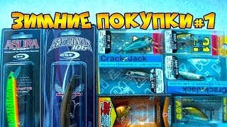 Зимние покупки. Воблеры на щуку, окуня, голавля и жереха. Выпуск №22