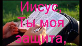 В Иисусе нашел я счастье (Христианское Караоке)