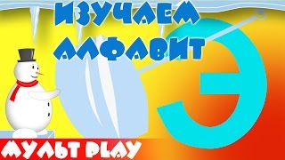 Алфавит для детей 3 4 5 6 лет. Буква Э. Учим русский алфавит для ребенка. Развивающий мультик.