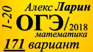 Разбор Варианта  ОГЭ Ларина №171 (№1-20).