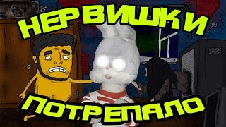 НЕРВИШКИ С ЗАДОМ ПОТРЕПАЛО ◕‿◕ (Five Nights at Freddy's) (21+)