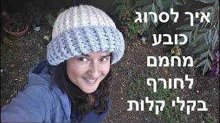 איך סורגים כובע במסרגה אחת (הוראות סריגה בעברית)