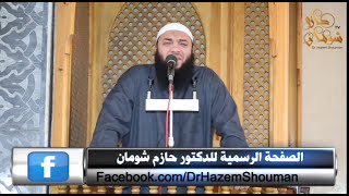 (ماذا يحدث تحت الأرض ) د حازم شومان،مسجد الصفطاوي بالمنصورة،خطبة الجمعة 17-4-2015