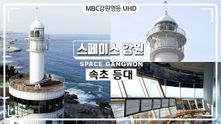[스페이스 강원] 속초 등대 : 언제든 찾아와 길을 밝혀줘