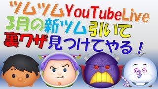 【ツムツムライブ】3月の新ツムを最速使用！チャンネル登録で配信延長！DisneyTsumTsum YouTubeLive【こうへいさん】
