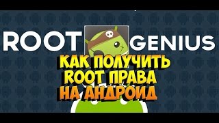 RootGenius Как получить root права на Андроид / How to get root rights to Android