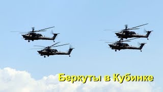 Ми-28Н, Беркутов в Кубинке 12.05.18 на празднике, посвященный 80-летию ЦПАТ