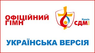 Oficjalny hymn (Ukraiński) ŚDM 2016 / Офіційний гімн СДМ 2016 українською