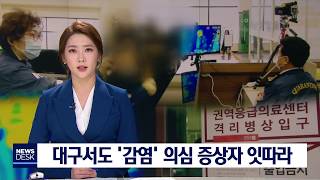 [대구MBC뉴스] 설연휴, 커지는 '우한 폐렴' 공포..대구도 비상