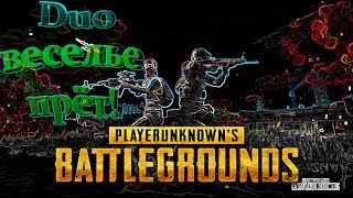 duo веселье прёт? ? PUBG | PLAYERUNKNOWN'S BATTLEGROUNDS | ПАБДЖИ