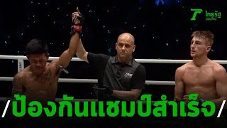 "รถถัง" ชนะน็อกป้องเเชมป์สำเร็จมวยวัน | 11-01-63 | เรื่องรอบขอบสนาม
