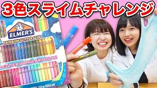 50色のエルマーズグルーで3色スライムチャレンジやってみた！