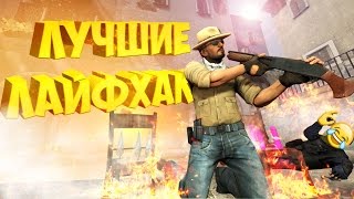 ЛУЧШИЕ ЛАЙФХАКИ! | CS:GO МОНТАЖ