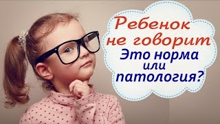 РЕБЕНОК НЕ ГОВОРИТ. ЭТО АЛАЛИЯ ИЛИ ЗАДЕРЖКА РЕЧЕВОГО РАЗВИТИЯ?