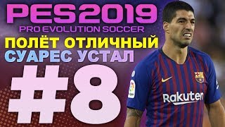 ?Карьера за BARCELONA #8 ПОЛЁТ ОТЛИЧНЫЙ?СУАРЕС УСТАЛ? ✪ PES 2019 ✪