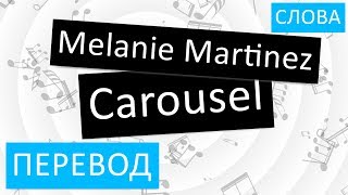 Melanie Martinez - Carousel Перевод песни На русском Слова Текст