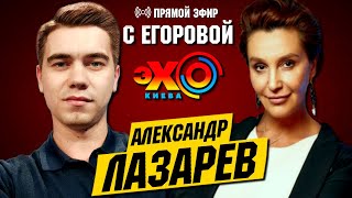 Егорова и Александр Лазарев - ПРЯМОЙ ЭФИР: Выборы. Раскол партии Зе. Анатолий Шарий. Елена Лукаш США