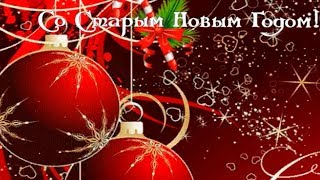 Со Старым Новым Годом 2020! Красивые новогодние видео поздравления на Старый НОВЫЙ ГОД. New Year