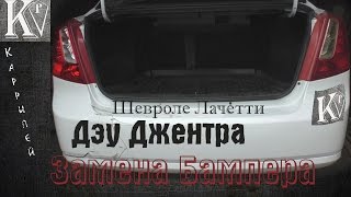 Задний бампер Дэу Джентра (Лачетти) [Замена]