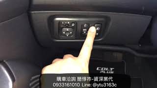 前霧燈&後霧燈 操作說明-Colt Plus 2019-三菱業代推薦-簡惇祚