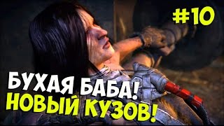 Mad Max ➨Прохождение ➨ Бухая баба! Новый кузов! ►#10