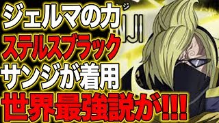 【ワンピース】サンジのレイドスーツ！着用時の能力と強さ