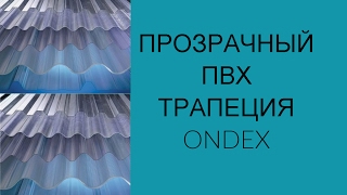Прозрачный ПВХ трапеция ONDEX