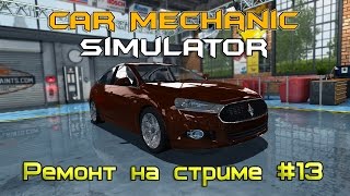 Car Mechanic Simulator 2015 ( Ремонт на стриме #13 )