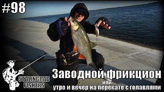 Заводной фрикцион или утро и вечер на перекате с голавлями