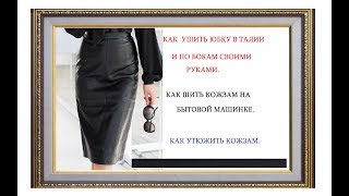 ?КАК УШИТЬ ЮБКУ В ТАЛИИ И ПО  БОКАМ.? КАК ШИТЬ КОЖЗАМ НА  БЫТОВОЙ ШВЕЙНОЙ МАШИНКЕ  .?
