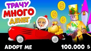 Adopt me ROBLOX ?? У меня 100.000 $ Куда потрачу ???? Бабушка Шошо игры / адопт ми роблокс