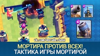 Clash Royale - Тактика игры МОРТИРОЙ
