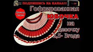 Гофрированная юбочка на девочку 2,5-3 года. Вязание спицами. Мастер-класс. Узор плиссе. Узор гофре.