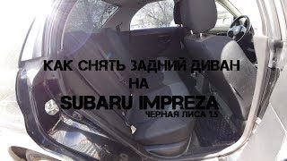 Как снять задний диван на Subaru Impreza. Гайд.
