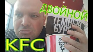 ОБЖОР KFC:Двойной Темный Бургер | glutton KFC:Double Dark Burger