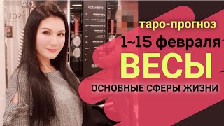ВЕСЫ ТАРО ПРОГНОЗ 1~ 15 ФЕВРАЛЬ 2020. Основные сферы жизни