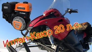 Снегоход Итлан Каюр с двигателем Lifan KP460E (192F-2T)